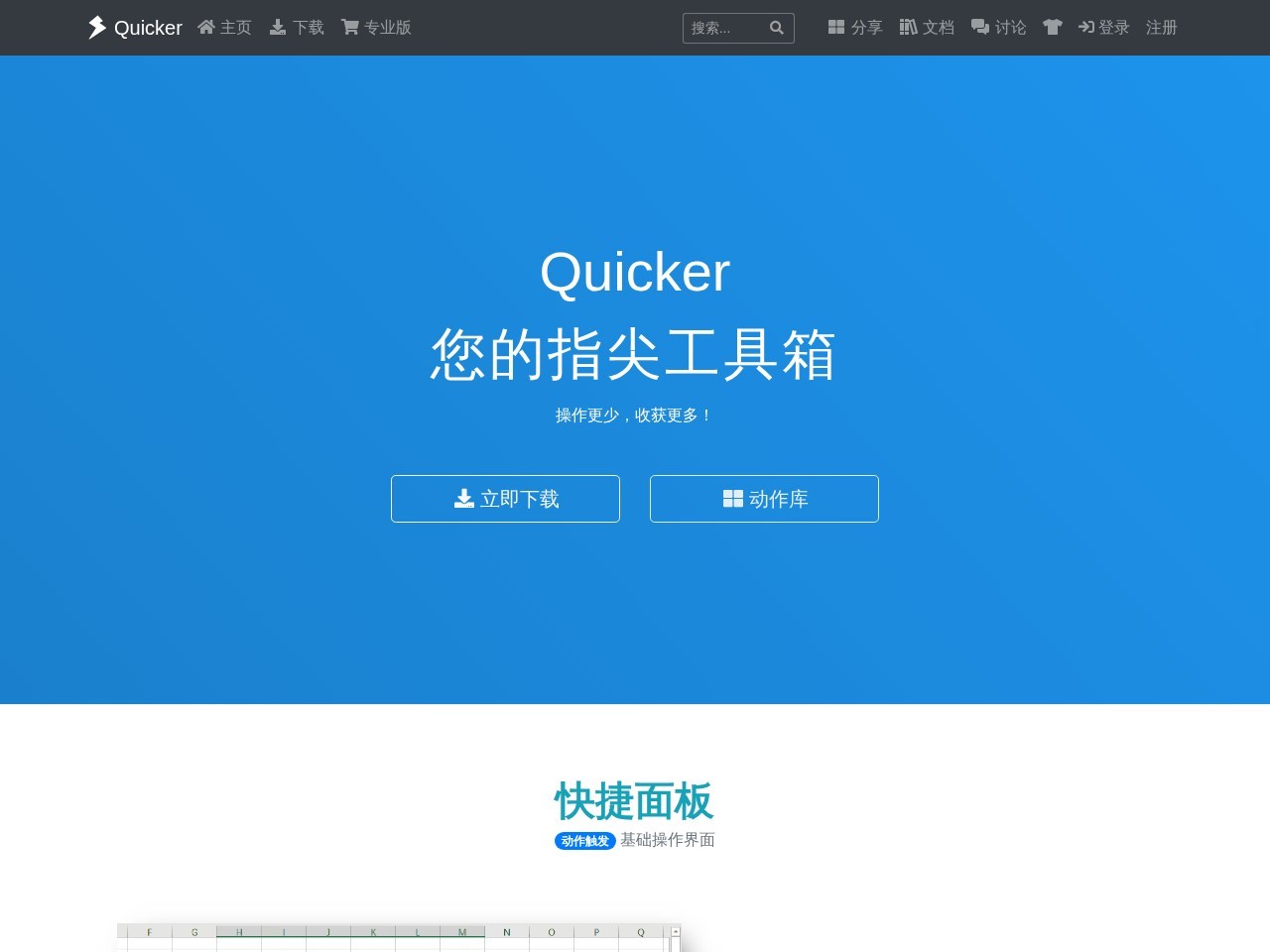 Quicker软件
