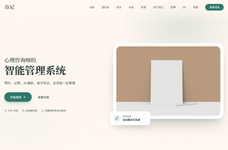 咨记Ziji – 心理咨询师执业管理与会谈记录系统