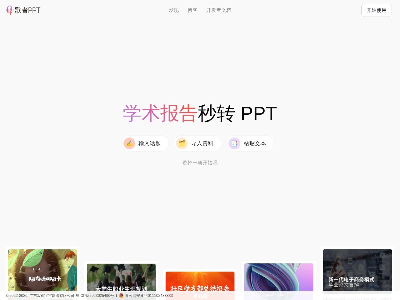歌者AI官网 – AI PPT自动生成工具