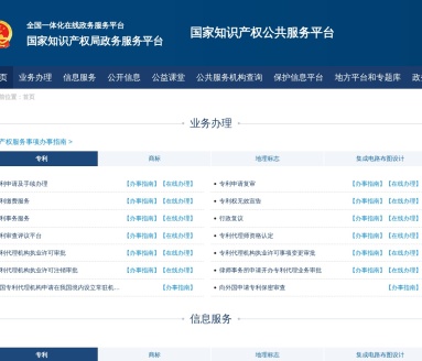 国家知识产权公共服务平台
