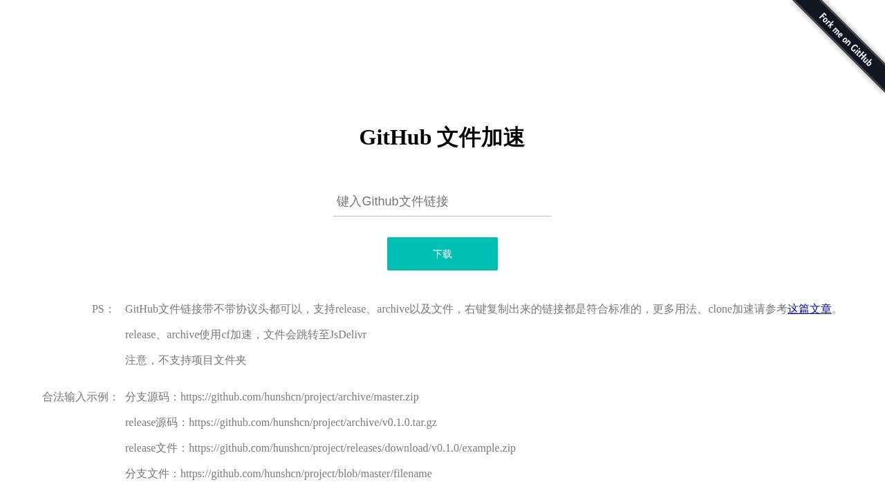GitHub 文件加速