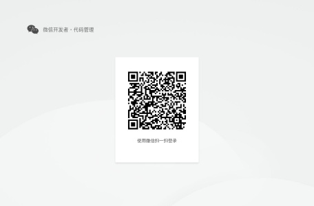 微信开发者代码管理