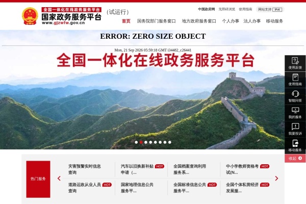 国家政务服务