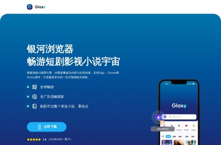Glaxy银河浏览器