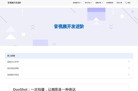 音视频开发进阶