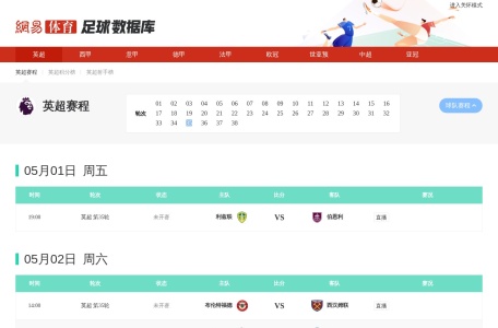 网易足球数据系统