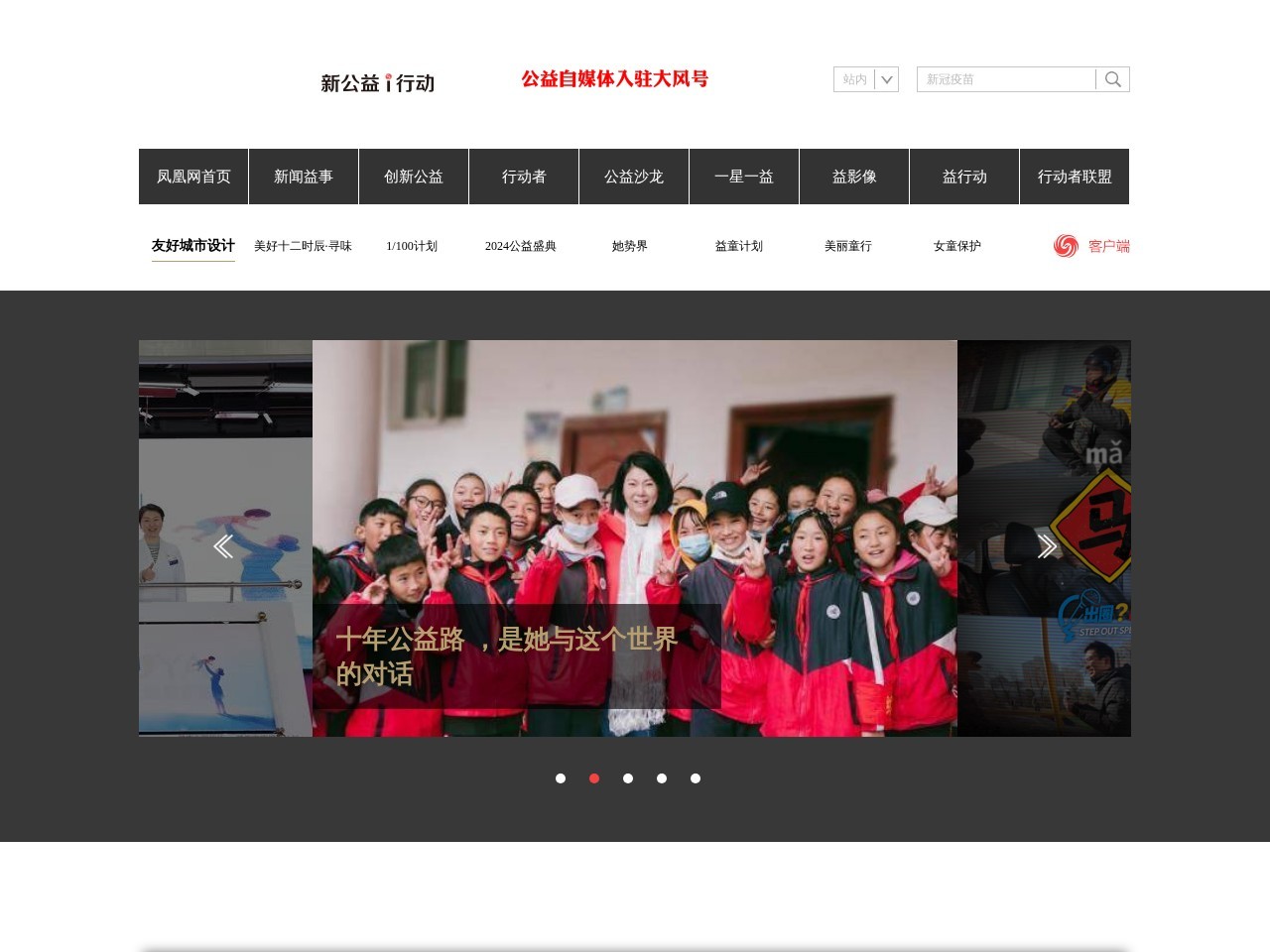 凤凰网凤凰公益