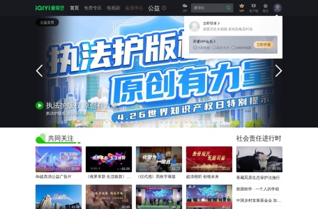 爱奇艺公益频道