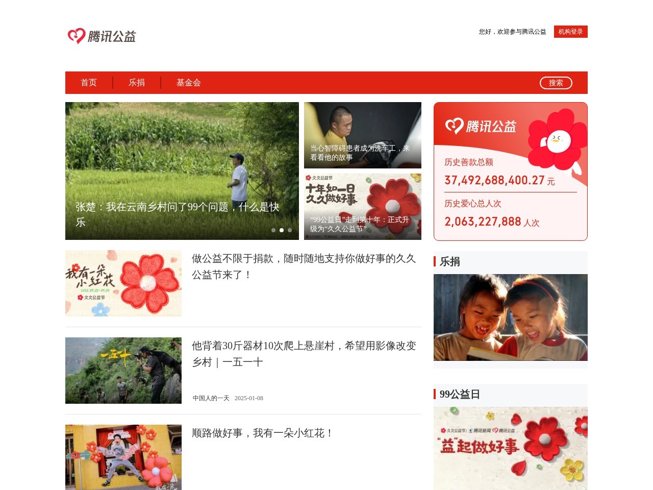 腾讯公益
