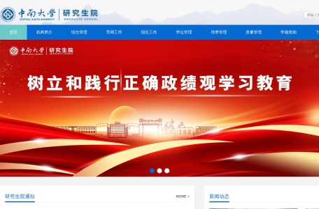 中南大学研究生院