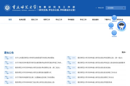 重庆师范大学研究生院