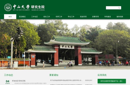 中山大学研究生院