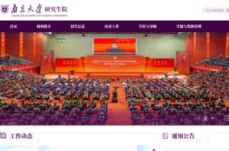 南京大学研究生院