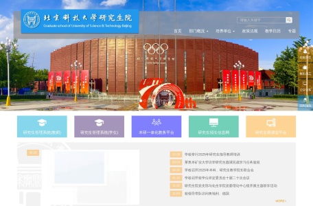 北京科技大学研究生院