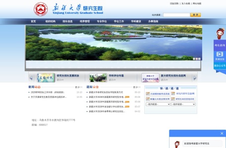 新疆大学研究生院