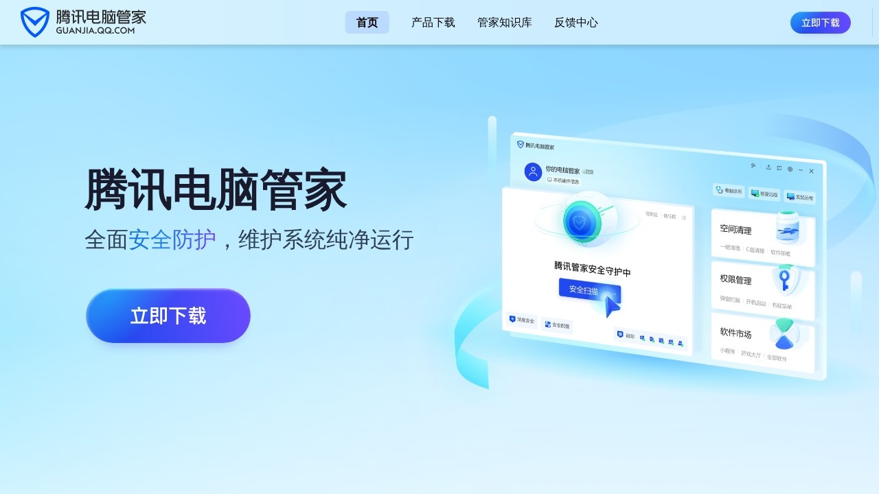 腾讯电脑管家