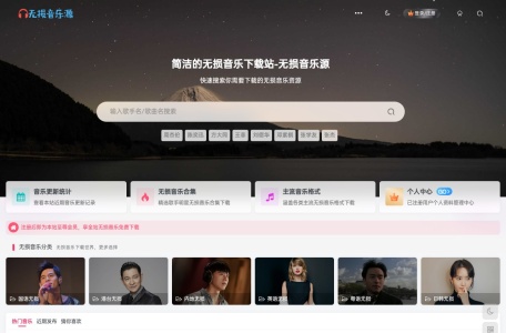 无损音乐源