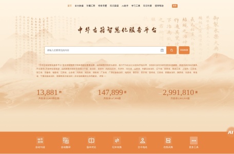中华古籍智慧化服务平台