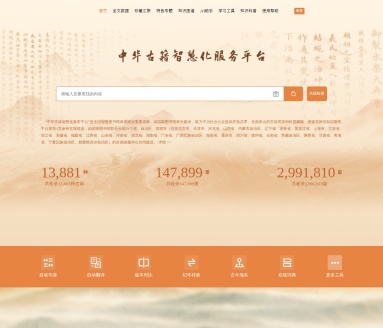 中华古籍智慧化服务平台