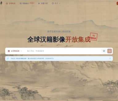 全球漢籍影像開放集成系統