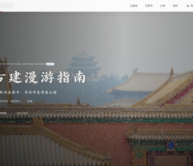古建漫游指南