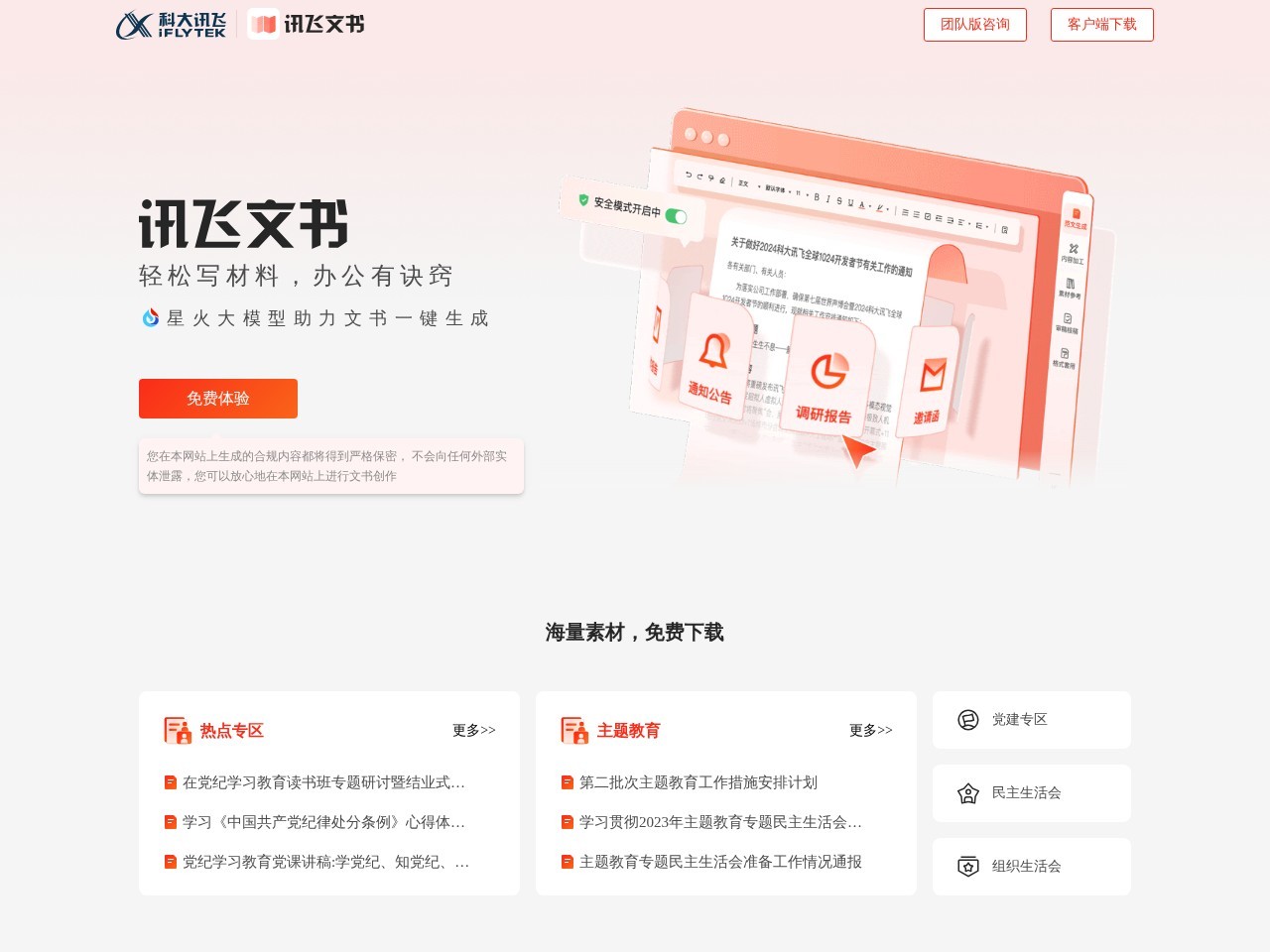 星火公文写作助手 – 高效公文写作平台