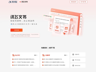 讯飞文书