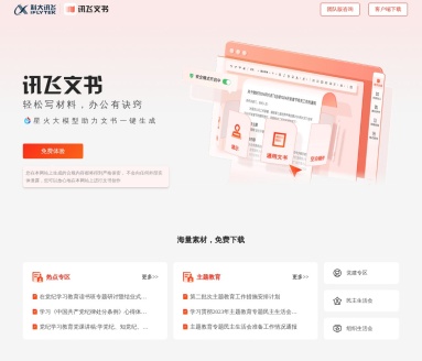 星火公文写作助手