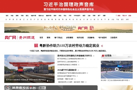 中国广播网贵州分网