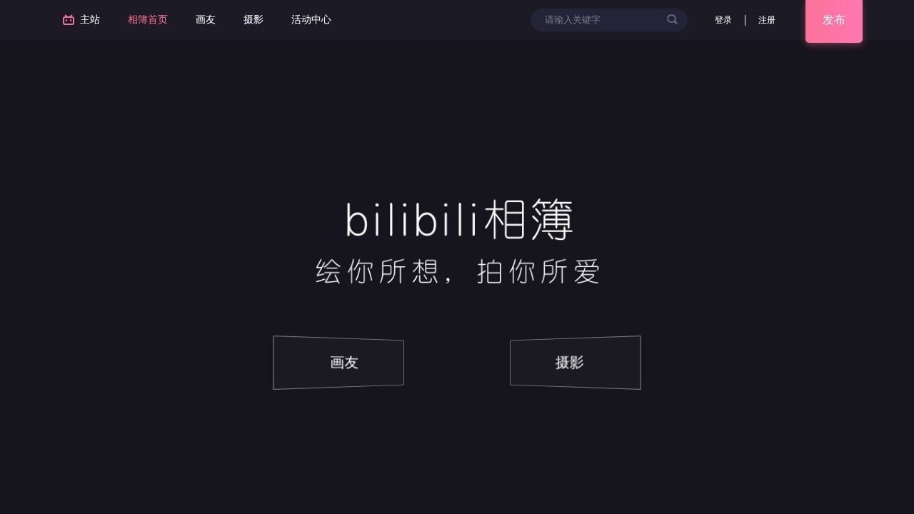 哔哩哔哩相簿