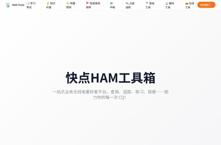 快点HAM工具箱