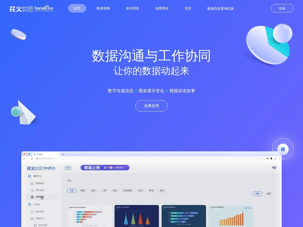 花火数据-数据视频 – 让你的数据动起来