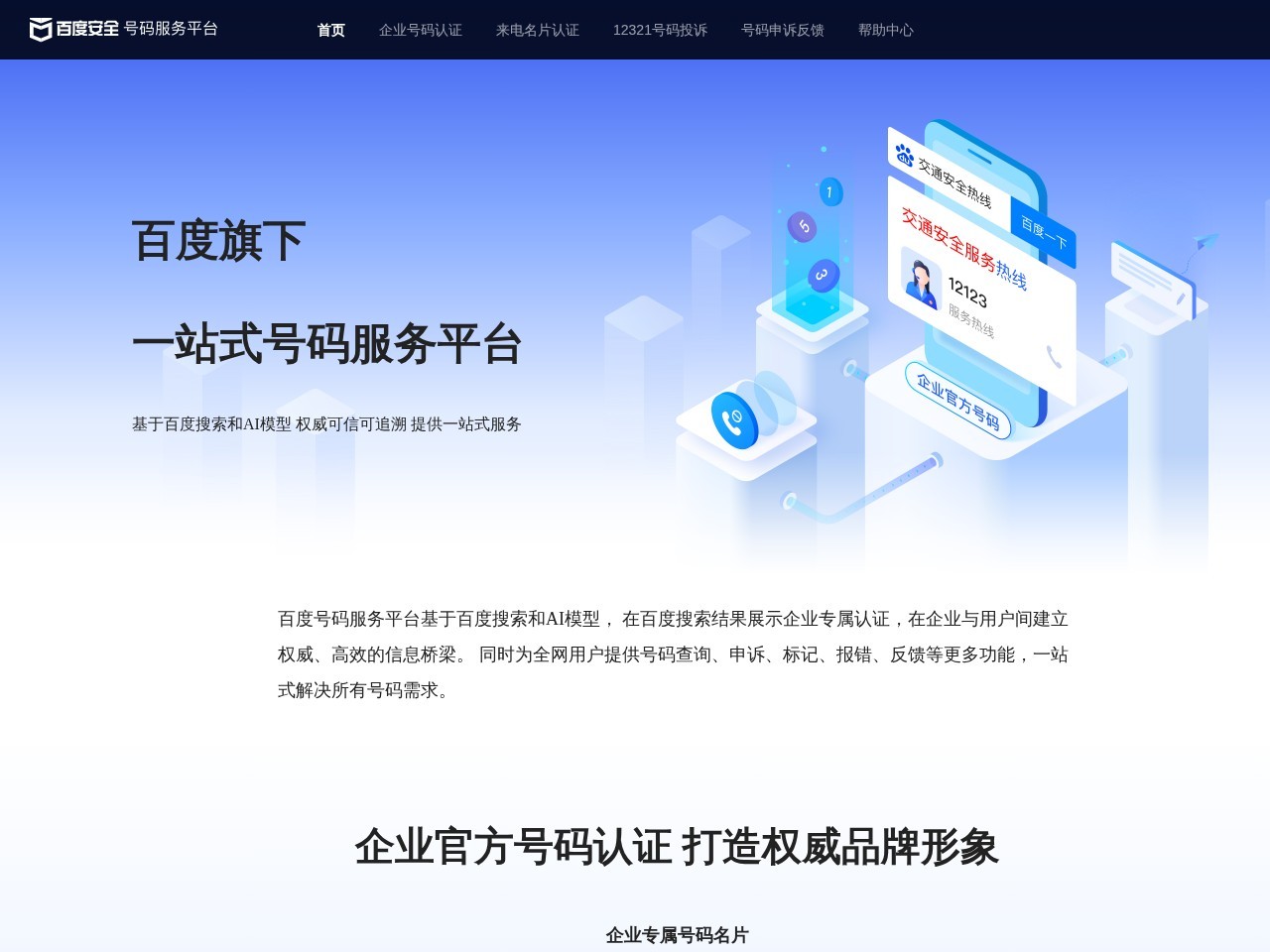 百度安全号码认证平台