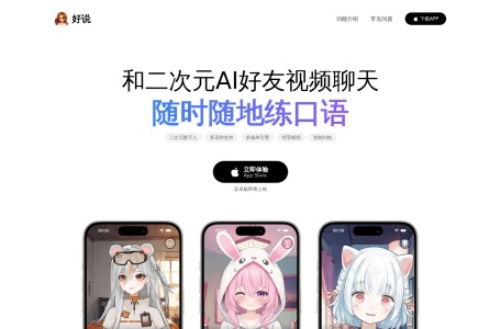 好说-二次元数字人口语陪练