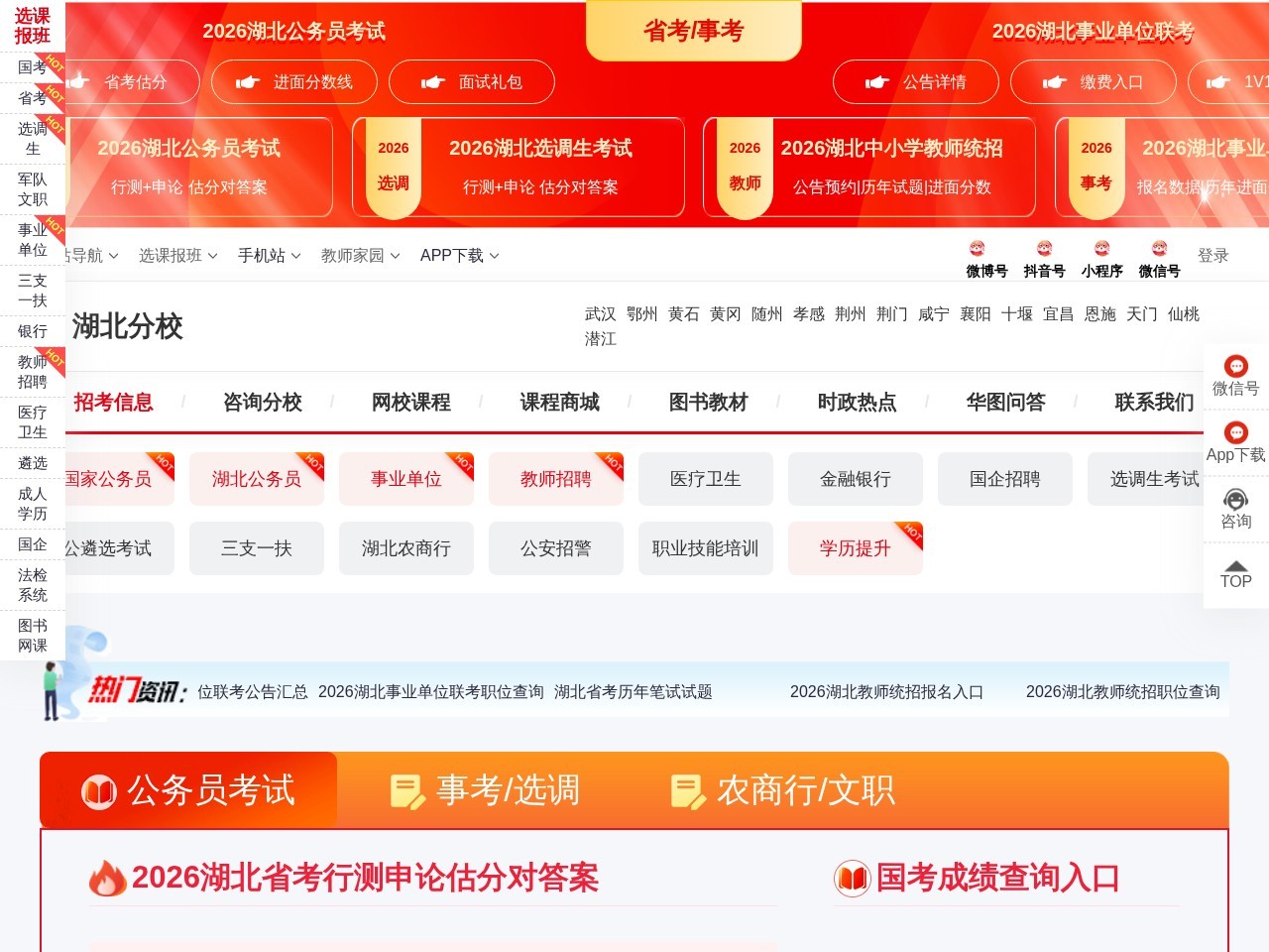 华图教育湖北站