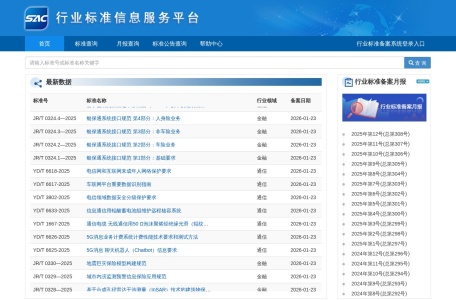 行业标准信息服务平台