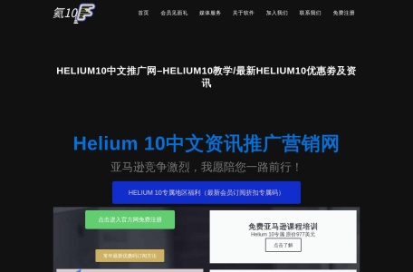 helium10中文推广官网