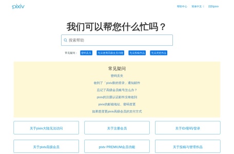 pixiv帮助