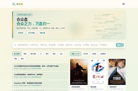 合众盘(全网盘搜索)