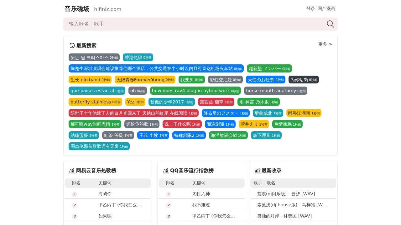 HiFi音乐下载