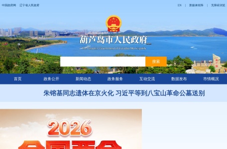 中国葫芦岛政府门户网站