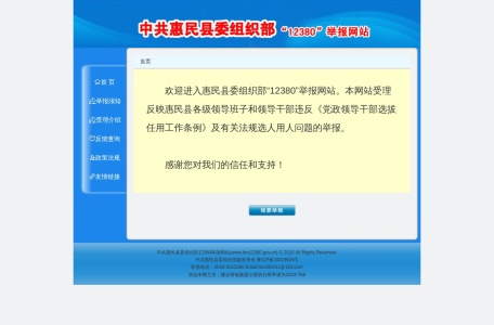 **惠民县委组织部12380举报网站
