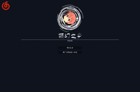 萌幻之乡
