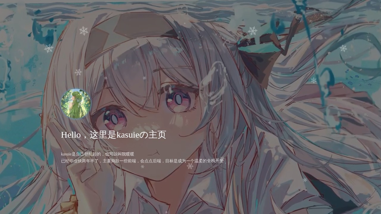 KASUIEの主页✨