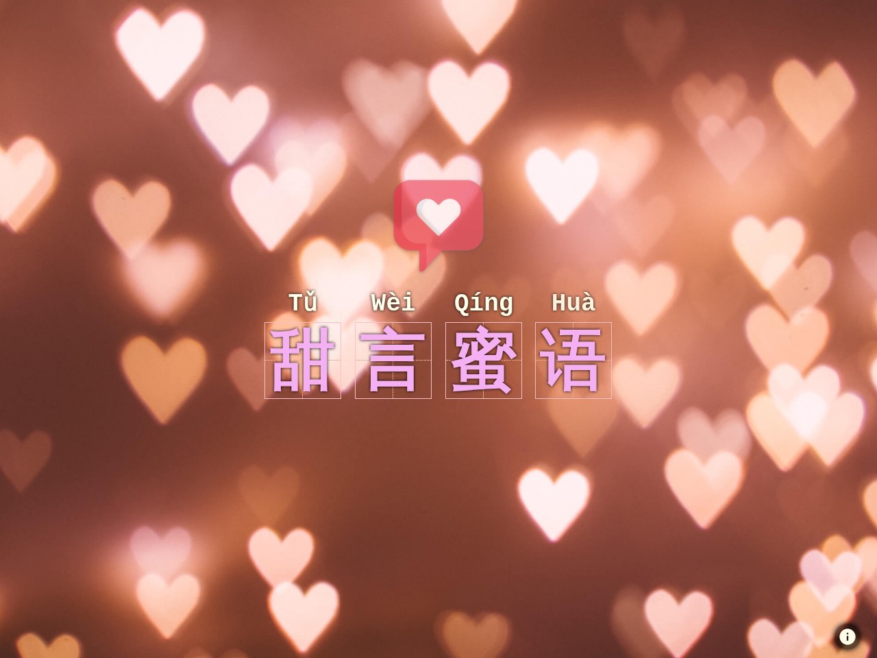 土味情话 在线生成