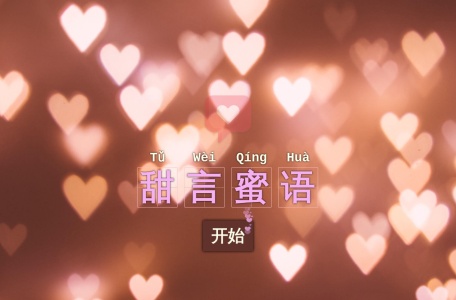 土味情话 在线生成