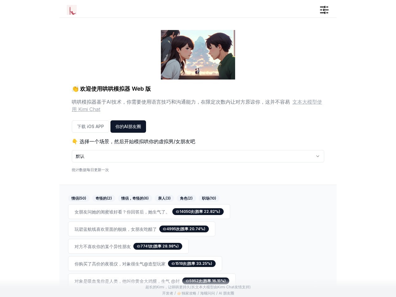 哄哄模拟器web版