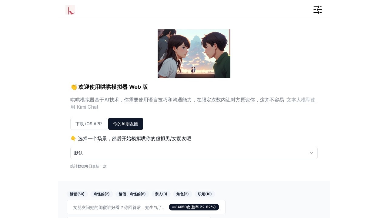 哄哄模拟器web版
