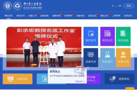 浙江省人民医院