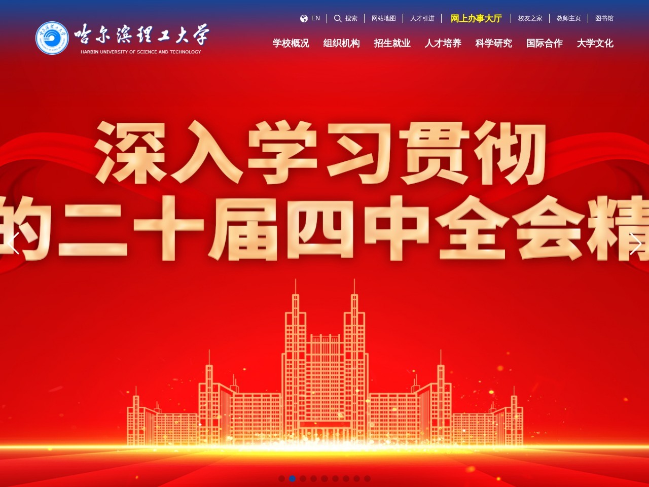 哈尔滨理工大学